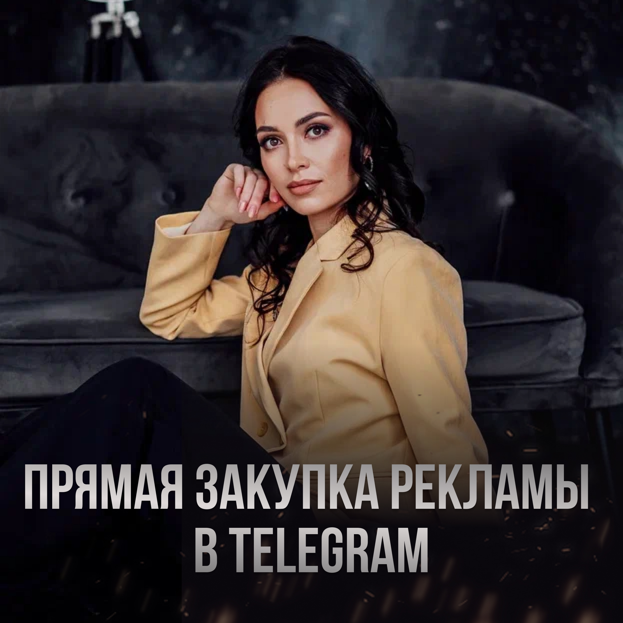 Прямая закупка рекламы в Telegram